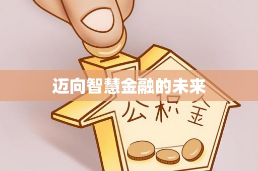 商水迈向智慧金融的未来