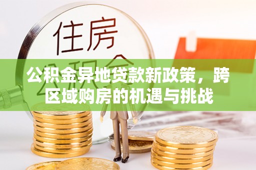 商水公积金异地贷款新政策，跨区域购房的机遇与挑战