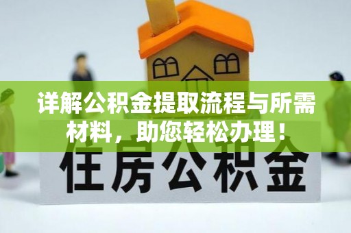 商水详解公积金提取流程与所需材料，助您轻松办理！