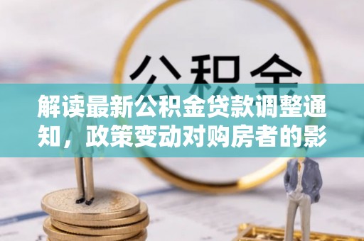 商水解读最新公积金贷款调整通知，政策变动对购房者的影响