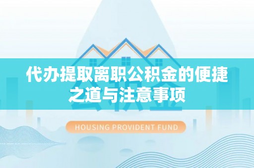 商水代办提取离职公积金的便捷之道与注意事项