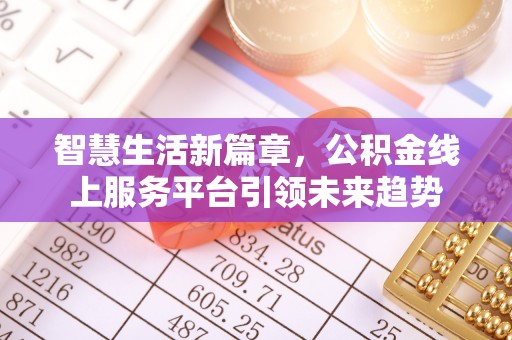 商水智慧生活新篇章，公积金线上服务平台引领未来趋势