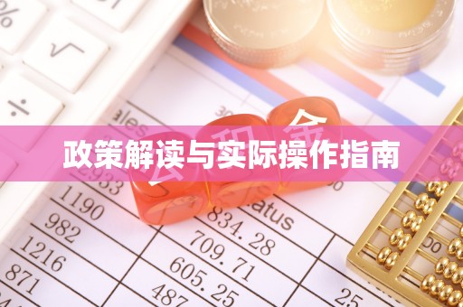 商水政策解读与实际操作指南