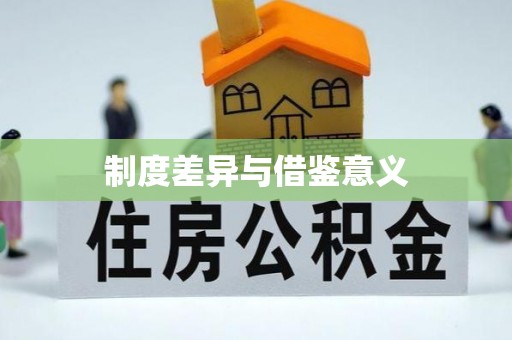 商水制度差异与借鉴意义