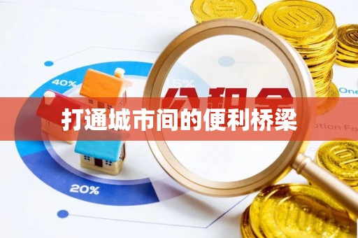 商水打通城市间的便利桥梁