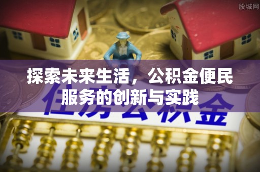 商水探索未来生活，公积金便民服务的创新与实践