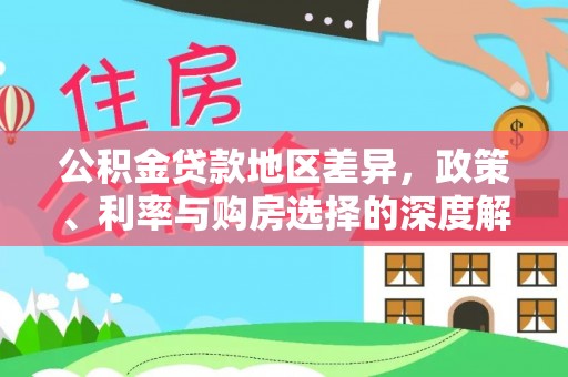 商水公积金贷款地区差异，政策、利率与购房选择的深度解析
