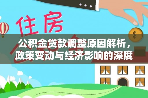 商水公积金贷款调整原因解析，政策变动与经济影响的深度探讨