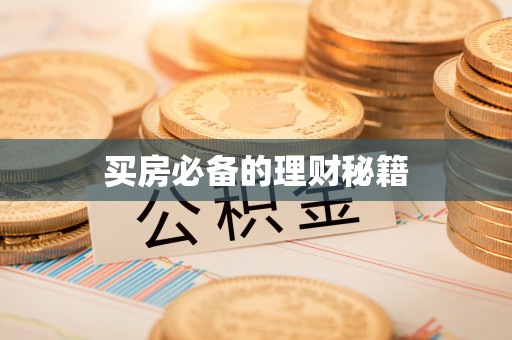 商水买房必备的理财秘籍