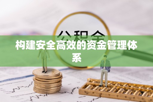 商水构建安全高效的资金管理体系