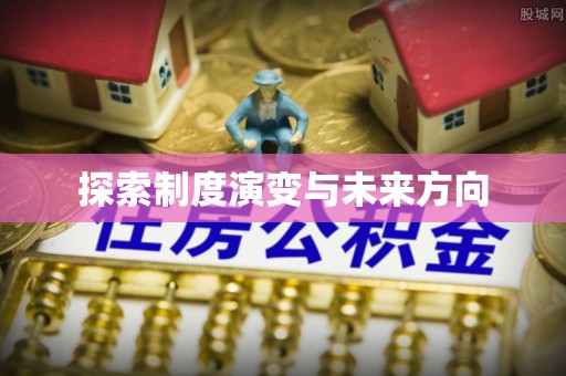 商水探索制度演变与未来方向