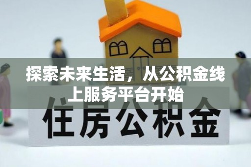 商水探索未来生活，从公积金线上服务平台开始