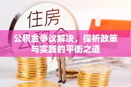 商水公积金争议解决，探析政策与实践的平衡之道