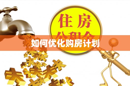 商水如何优化购房计划