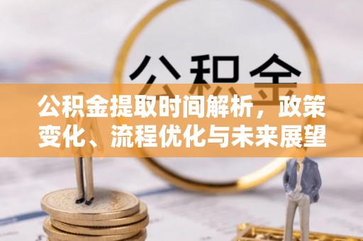 商水公积金提取时间解析，政策变化、流程优化与未来展望