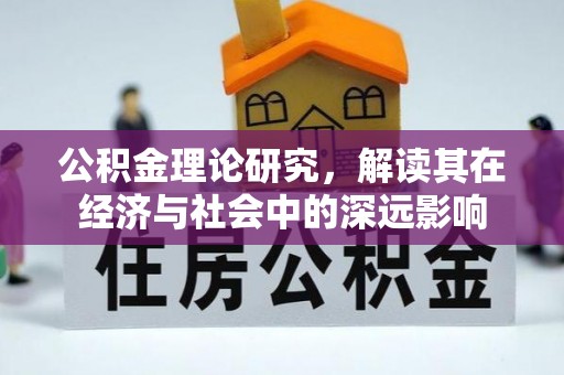 商水公积金理论研究，解读其在经济与社会中的深远影响