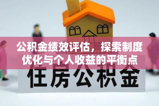 商水公积金绩效评估，探索制度优化与个人收益的平衡点