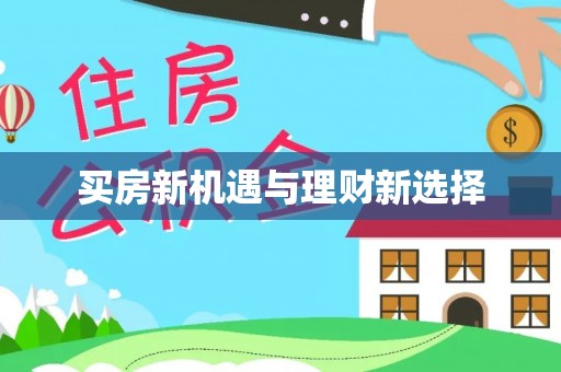 商水买房新机遇与理财新选择