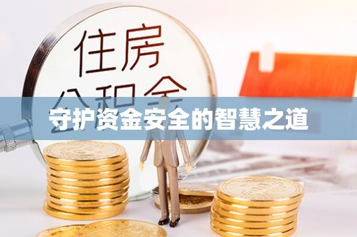 商水守护资金安全的智慧之道