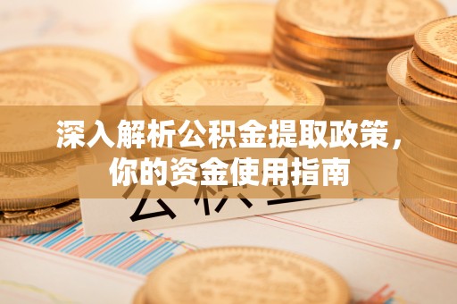 商水深入解析公积金提取政策，你的资金使用指南