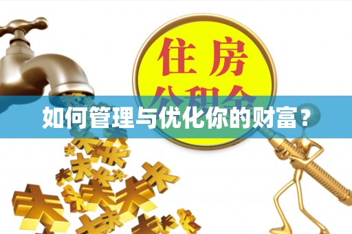 商水如何管理与优化你的财富？