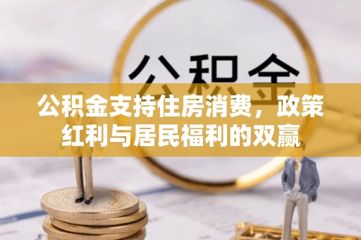 商水公积金支持住房消费，政策红利与居民福利的双赢