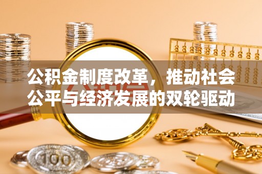 商水公积金制度改革，推动社会公平与经济发展的双轮驱动
