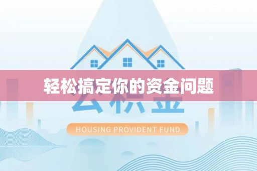 商水轻松搞定你的资金问题