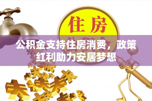 商水公积金支持住房消费，政策红利助力安居梦想