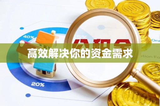 商水高效解决你的资金需求