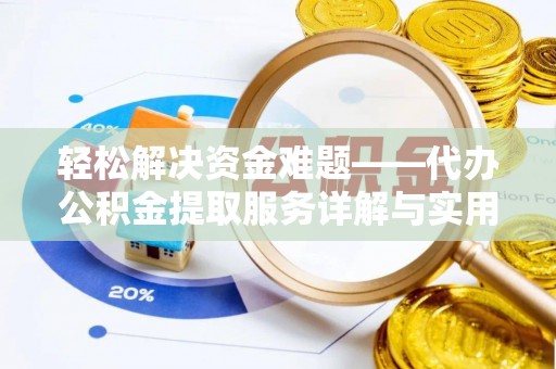 商水轻松解决资金难题——代办公积金提取服务详解与实用指南