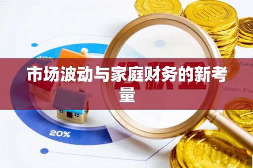 商水市场波动与家庭财务的新考量