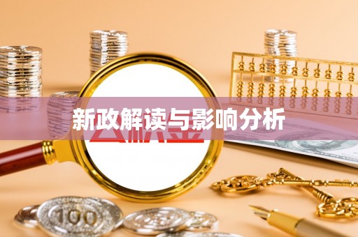 商水新政解读与影响分析