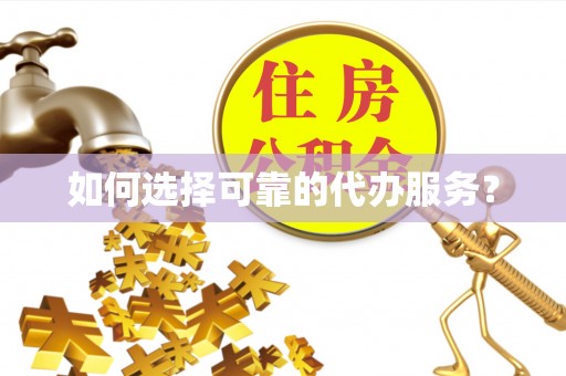 商水如何选择可靠的代办服务？