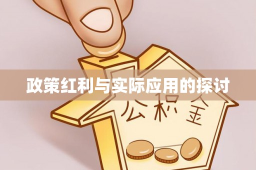 商水政策红利与实际应用的探讨