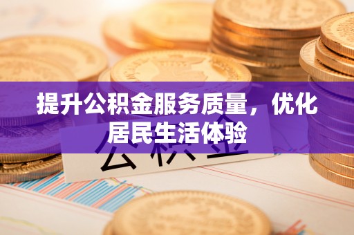 商水提升公积金服务质量，优化居民生活体验