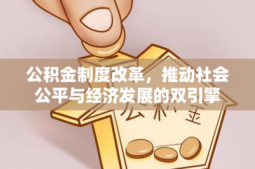 商水公积金制度改革，推动社会公平与经济发展的双引擎