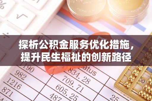 商水探析公积金服务优化措施，提升民生福祉的创新路径