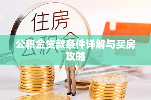 商水公积金贷款条件详解与买房攻略