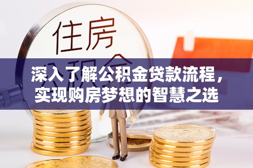 商水深入了解公积金贷款流程，实现购房梦想的智慧之选