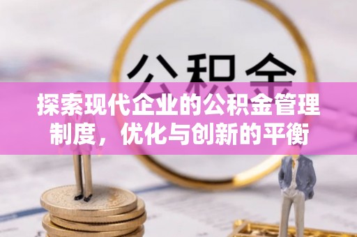 商水探索现代企业的公积金管理制度，优化与创新的平衡