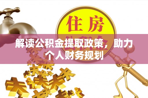商水解读公积金提取政策，助力个人财务规划