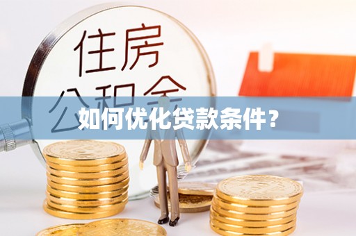 商水如何优化贷款条件？