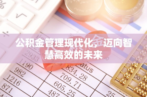 商水公积金管理现代化，迈向智慧高效的未来