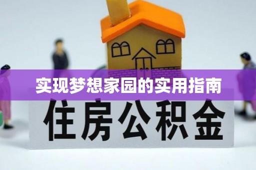 商水实现梦想家园的实用指南