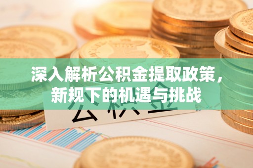 商水深入解析公积金提取政策，新规下的机遇与挑战