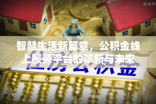 商水智慧生活新篇章，公积金线上服务平台的革新与未来