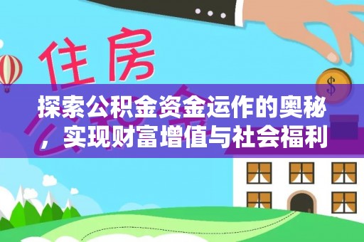 商水探索公积金资金运作的奥秘，实现财富增值与社会福利双赢