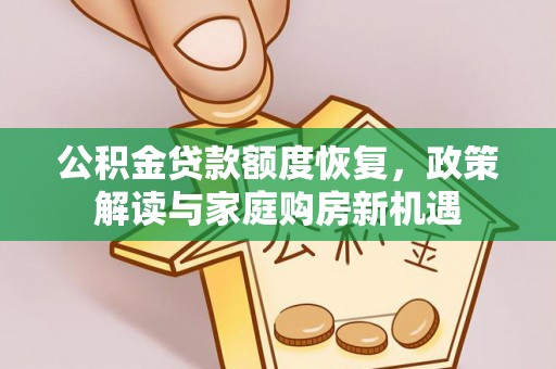 商水公积金贷款额度恢复，政策解读与家庭购房新机遇