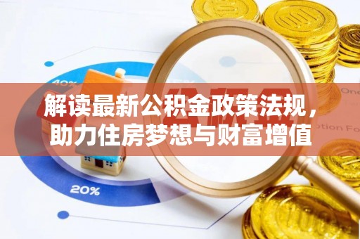 商水解读最新公积金政策法规，助力住房梦想与财富增值